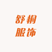 舒桐服饰