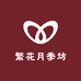 繁花月季坊