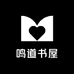 鸣道书屋