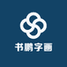 书鹏字画