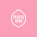 辣妹柚柚
