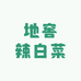 李窖主地窖辣白菜