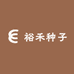 裕禾种子