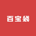 王钰的百宝袋