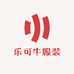 乐可牛服装