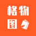 格物图书