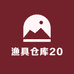 渔具仓库20