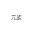 元族宜仁生物滋补养生专卖店