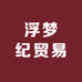 浮梦纪贸易
