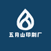 五月山印刷厂