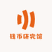 钱币研究馆