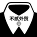 不贰外贸服饰