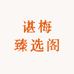 悠然精品女鞋