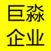 巨淼企业店