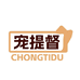 宠提督