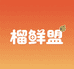 榴鲜盟水果店