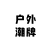 户外潮牌1店