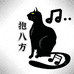 抱八方音乐工作室