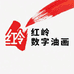 红岭数字油画笔刷