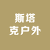 斯塔克户外