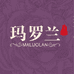 玛罗兰服饰