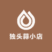 独头蒜小店