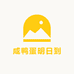 咸鸭蛋明日到