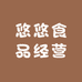 悠悠食品经营店