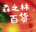 森之林百货