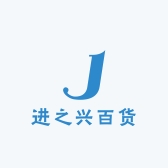 进之兴百货