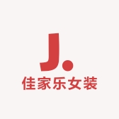佳家乐女装服饰店
