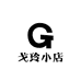戈玲小店