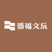 德福文玩
