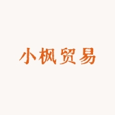 小枫贸易