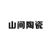 山间陶瓷