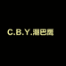 C B Y潮巴鹰穿搭铺子