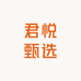 君悦甄选馆