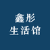 鑫彤生活馆