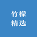 竹檬精选