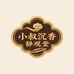 小叔沉香静观堂