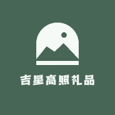吉星高照礼品