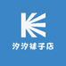 汐汐袜子店