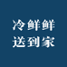 冷鲜鲜送到家