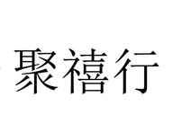 聚禧行