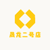 晟龙二号店