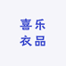 喜乐衣品