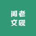 阁老文砚