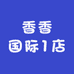 香香国际1店