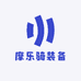 摩乐骑装备