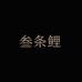 叁条鲤中山牛仔供应链一店